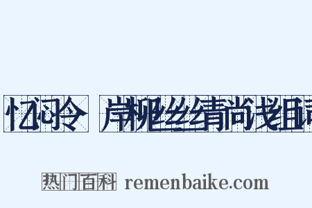 忆闷令·岸柳丝丝青尚浅组词是什么意思的图片
